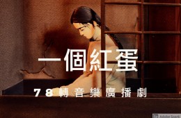 戀戀曾文溪-78轉音樂廣播劇 第12集 一個紅蛋